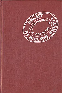 Обложка книги Нокаут на шестой минуте: Спортивный детектив, Моргун Леонид, Маклин Алистер