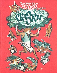 Обложка книги Вильгельм Гауф. Сказки, Вильгельм Гауф