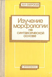 Обложка книги Изучение морфологии на синтаксической основе, В. П. Озерская