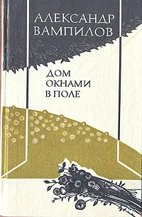 Обложка книги Дом окнами в поле, Александр Вампилов