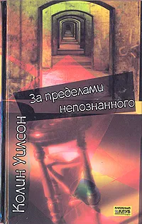 Обложка книги За пределами непознанного, Колин Уилсон