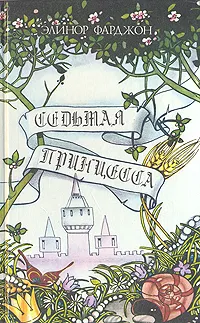 Обложка книги Седьмая принцесса, Элинор Фарджон