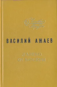 Обложка книги Далеко от Москвы, Ажаев Василий Николаевич