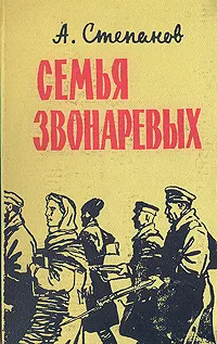 Обложка книги Семья Звонаревых. Книга 1, А. Степанов