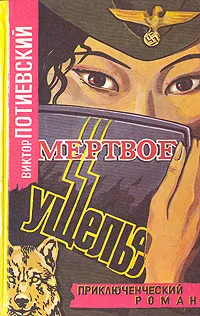 Обложка книги Мертвое ущелье, Виктор Потиевский