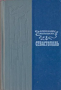 Обложка книги Севастополь, Александр Малышкин