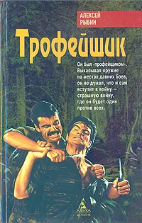 Обложка книги Трофейщик, Алексей Рыбин