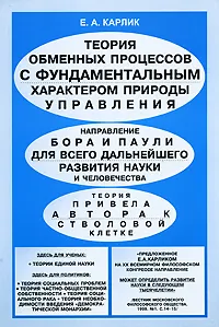 Обложка книги Теория обменных процессов с фундаментальным характером природы управления, Е. А. Карлик