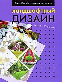 Обложка книги Ландшафтный дизайн, Марина Сидорова