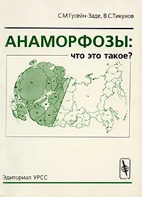 Обложка книги Анаморфозы. Что это такое?, С. М. Гусейн-Заде, В. С. Тикунов