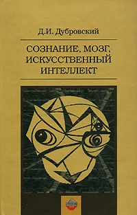 Обложка книги Сознание, мозг, искусственный интеллект, Д. И. Дубровский