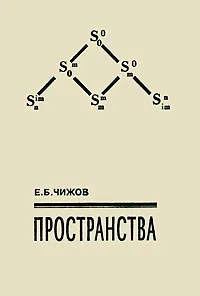 Обложка книги Пространства, Е. Б. Чижов