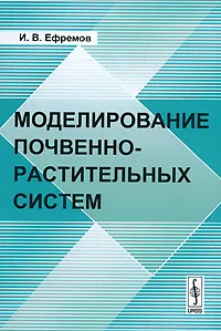Обложка книги Моделирование почвенно-растительных систем, И. В. Ефремов