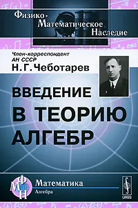 Обложка книги Введение в теорию алгебр, Н. Г. Чеботарев