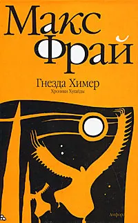 Обложка книги Гнезда Химер. Хроники Хугайды, Макс Фрай