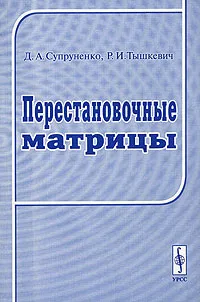 Обложка книги Перестановочные матрицы, Д. А. Супруненко, Р. И. Тышкевич