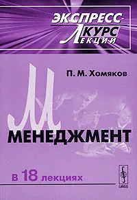 Обложка книги Менеджмент. Экспресс-курс лекций, П. М. Хомяков