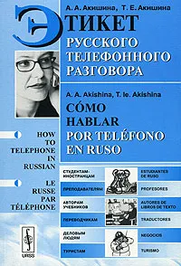 Обложка книги Этикет русского телефонного разговора, А. А. Акишина, Т. Е. Акишина