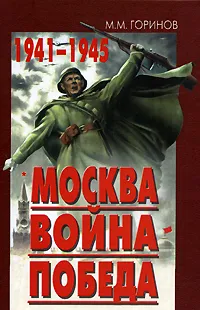 Обложка книги Москва. Война. Победа. 1941-1945, М. М. Горинов