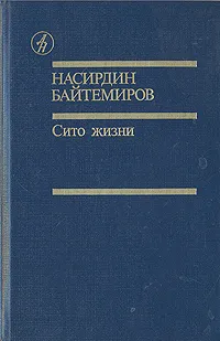 Обложка книги Сито жизни, Байтемиров Насирдин, Шевелев С.