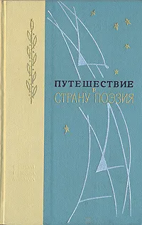 Обложка книги Путешествие в страну Поэзия. В двух  книгах. Книга 1, Гаврила Державин,Кондратий Рылеев,Михаил Лермонтов