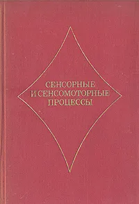 Обложка книги Сенсорные и сенсомоторные процессы, Марта Михалевская,Тамара Ратанова,А. Гафаров,Кирилл Бардин,А. Осницкий