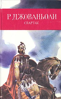 Обложка книги Спартак, Р. Джованьоли