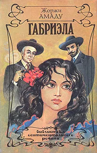 Обложка книги Габриэла, Жоржи Амаду