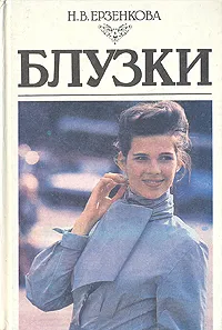 Обложка книги Блузки, Н. В. Ерзенкова