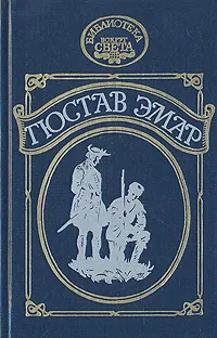 Обложка книги Гюстав Эмар. Сурике. Мексиканская вендетта. Карденио, Гюстав Эмар