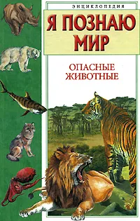 Обложка книги Я познаю мир. Опасные животные, А. Ю. Целлариус