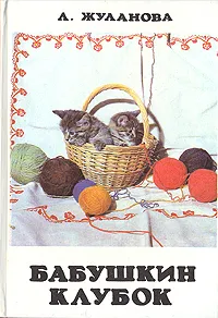 Обложка книги Бабушкин клубок, Л. Жуланова