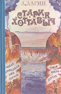 Обложка книги Старик Хоттабыч, Л. Лагин