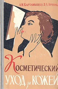 Обложка книги Косметический уход за кожей, А. И. Картамышев, В. А. Арнольд