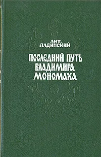 Обложка книги Последний путь Владимира Мономаха, Ант. Ладинский