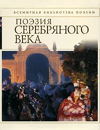 Обложка книги Поэзия Серебряного века, <не указано>