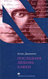 Обложка книги Последняя любовь Кафки, Кэти Диамант