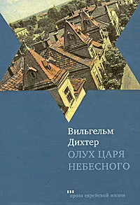 Обложка книги Олух Царя Небесного, Вильгельм Дихтер