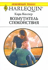 Обложка книги Возмутитель спокойствия, Кара Колтер