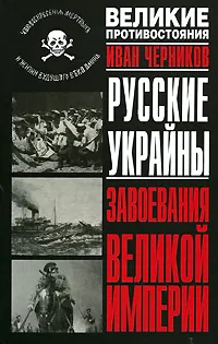 Обложка книги Русские Украйны. Завоевания Великой Империи, Иван Черников