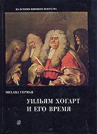 Обложка книги Уильям Хогарт и его время, Михаил Герман