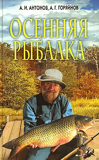 Обложка книги Осенняя рыбалка, А. И. Антонов, А. Г. Горяйнов