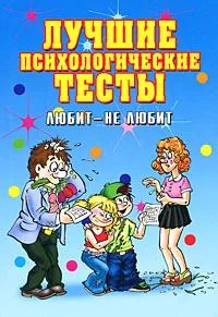 Обложка книги Лучшие психологические тесты. Любит- не любит, Е. Л. Исаева