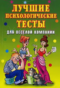 Обложка книги Лучшие психологические тесты для веселой компании, Е. Л. Исаева