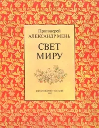 Обложка книги Свет Миру, Протоиерей Александр Мень