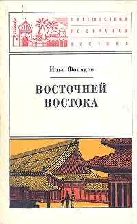 Обложка книги Восточней Востока, Фоняков Илья Олегович