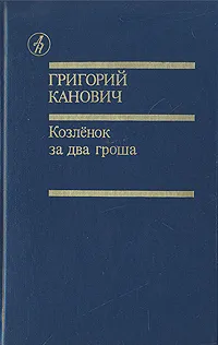 Обложка книги Козленок за два гроша, Канович Григорий Семенович