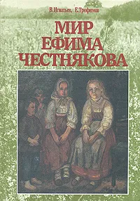 Обложка книги Мир Ефима Честнякова, В. Игнатьев, Е. Трофимов