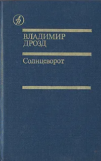 Обложка книги Солнцеворот, Дрозд Владимир Григорьевич