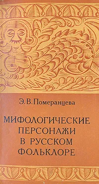 Обложка книги Мифологические персонажи в русском фольклоре, Э. В. Померанцева